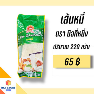 เส้นหมี่ ตรามือที่หนึ่ง ปริมาณ 220 กรัม (พร้อมส่ง)