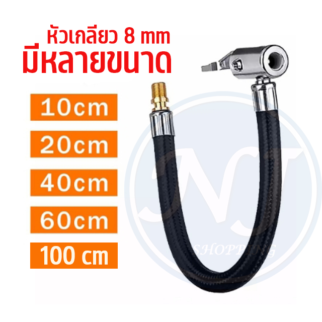 หัวต่อเติมลม  ขนาด 10/20/40/60 ซม. อะไหล่หัวต่อลมยาง อะแดปเตอร์ท่อเติมลมยาง