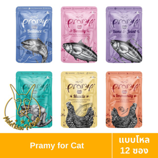 [MALETKHAO] PRAMY (พรามี่) แบบโหล (12 ซอง) อาหารเปียกสำหรับแมวโต สูตรเกรวี่ บำรุงสุขภาพ ขนาด 70 กรัม