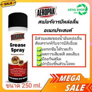 สเปรย์จารบีอเนกประสงค์ หล่อลื่น คลายสนิม Aeropak ขนาด250 มล.(1กระป๋อง)