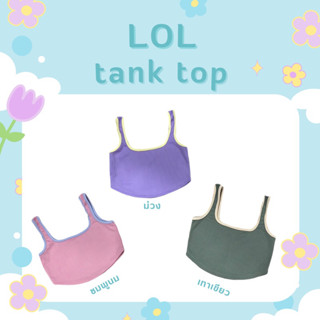 ทูโทนชายโค้ง🌱ผ้าร่อง🧶LOL tanktop