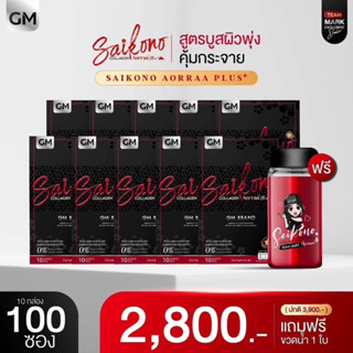 สายตุน ไซโกโนะ10กล่อง (Saikono collagen) คอลลาเจนกู้ผิวลดสิวผิวใสไม่โทรม