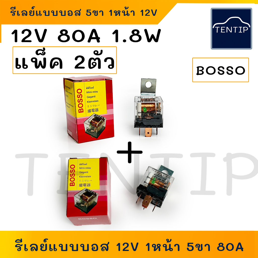 จำนวน 2ตัว BOSSO (แบบรีเลย์บอส BOSCH) รีเลย์ 1หน้า 5ขา 12V 80A แบบใส มีไฟ สำหรับรถยนต์,มอเตอร์ไซค์,วงจรอีเล็คทรอนิคส์