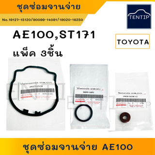 TOYOTA ชุดซ่อมจานจ่าย 4A, AE โอริงฝาครอบจานจ่าย โอริง แกนจานจ่าย ซีลจานจ่าย AE100 AE110 AE111,ST171 4AFE,5AFE,7AFE,3S