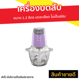 เครื่องบดสับ Newwave ขนาด 1.2 ลิตร บดละเอียด ไม่เป็นสนิม ทำความสะอาดง่าย CP-1201 - เครื่องบดสับอาหาร เครื่องปั่น