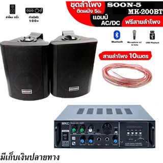 ชุดลำโพงผนัง 5นิ้ว SOON5 แอมป์ขยายเสียง MKC MK-200BT สายลำโพ…