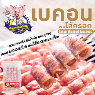 เบคอนพันไส้กรอกเสียบไม้ 420 กรัม (5ไม้) | BACON-WRAPPED SAUSAGES