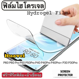 ฟิล์มไฮโดรเจล กันแตก HUAWEI P60 P60Pro P50 P50Pro P40 40Pro P40Pro+ P30 P30Lite P30Pro