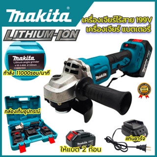 MAKITA เครื่องเจียร์ไร้สาย รุ่น DGA199V เครื่องเจียร์แบตเตอรี่ หินเจียรไร้สาย หินเจียร ลูกหมู  (งานเทียบAAA)