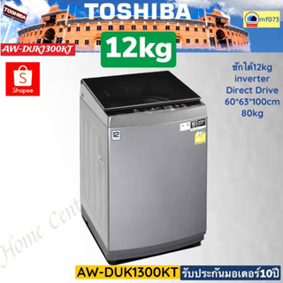 AW-DUK1300KT   AW DUK1300KT    เครื่องซักผ้าเครื่องซักผ้าฝาบน12กก    Direct Drive Inverter   TOSHIBA