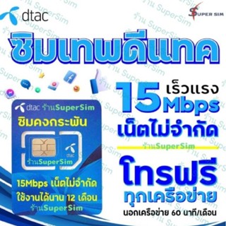 ซิมเทพดีแทค 15Mbps เน็ตไม่อั้น ไม่จำกัด โทรฟรีทุกค่าย 60นาที/เดือน นาน12เดือน ซิมคงกระพัน เลือกเบอร์ได้