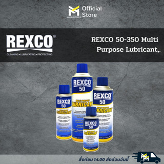 REXCO 50 น้ำมันหล่อลื่นอเนกประสงค์ 350 ml.