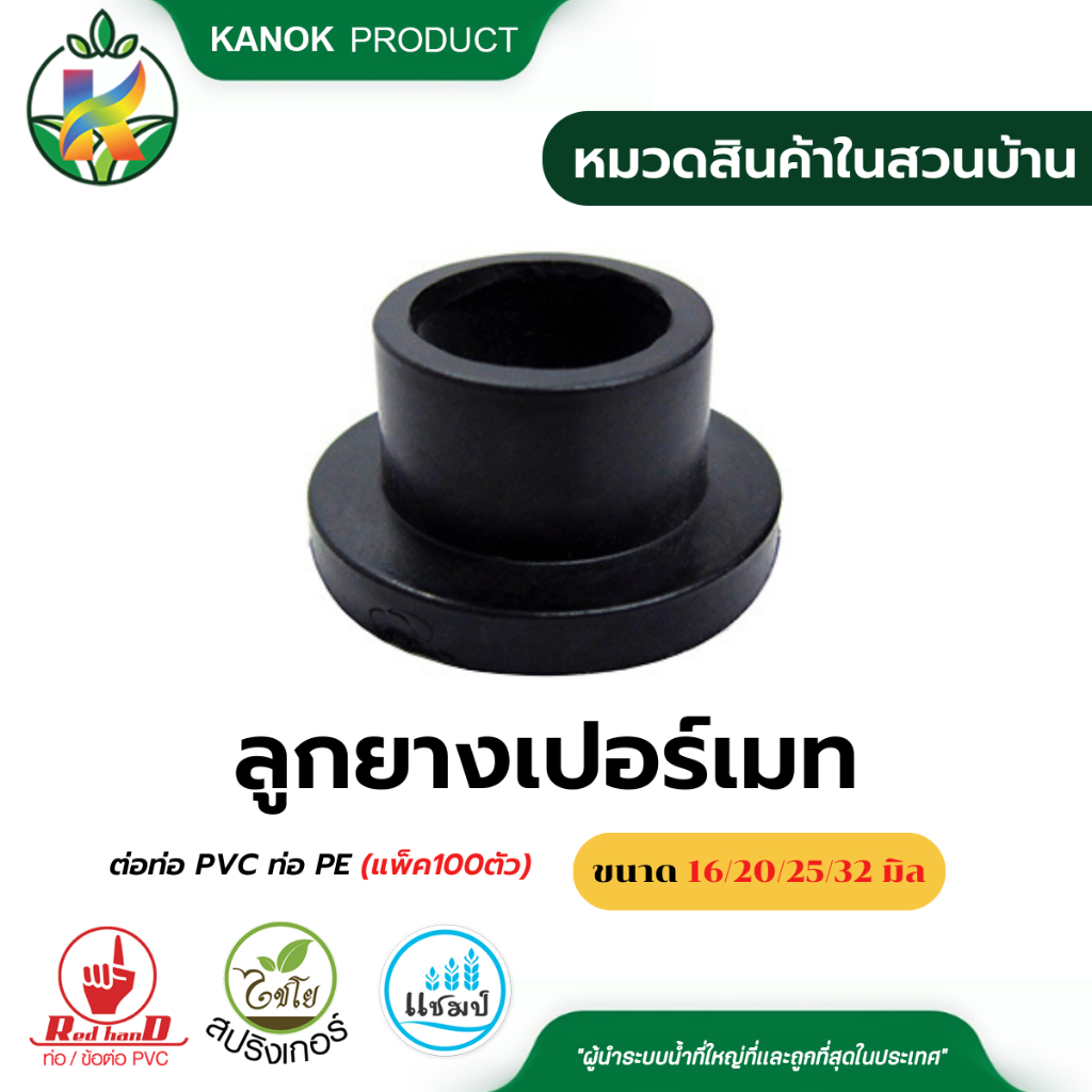 ไชโย ยางเปอร์เมท ลูกยาง ต่อท่อ PVC ท่อ PE ขนาด 16 /20/25/32 มิล แพ็ค100ตัว ลูกยางกันน้ำรั่ว เปอร์เมท