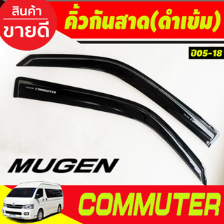 กันสาดประตู ทรงมูเก้น สีดำเข้ม 2 ชิ้น โตโยต้า คอมมูเตอร์ Toyota Commuter 2005-2018