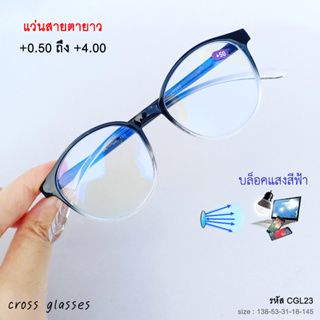 แว่นสายตายาว +0.50ถึง+4.00 เลนส์กรองแสงสีฟ้า บลูบล็อค รหัส CGL23