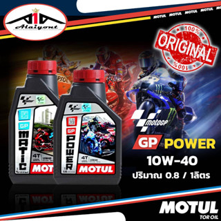 น้ำมันเครื่อง มอเตอร์ไซค์ MOTUL GP Power sae 10w-40 *ขนาด ( 0.8ลิตร และ 1ลิตร )