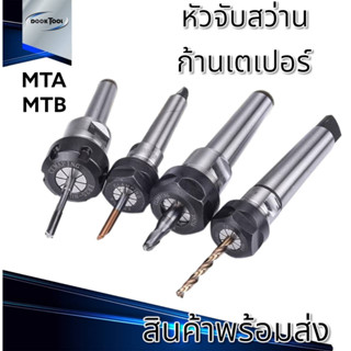 หัวจับ Collet ก้าน MT2,MT3,MT4