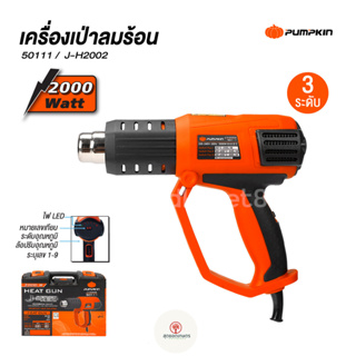 PUMPKIN เครื่องเป่าลมร้อน เป่าลม รุ่น J-H2002 /50111 มีไฟ LEDแสดงระดับความร้อน1-9 พร้อมกล่องพสาลติก 2000W