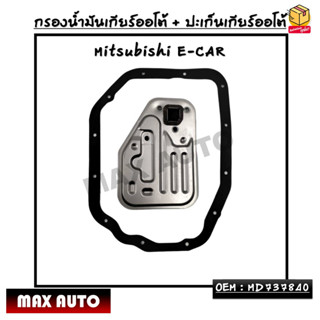 กรองน้ำมันเกียร์ออโต้ + ปะเก็นเกียร์ออโต้ Mitsubishi E-CAR OEM : MD737840