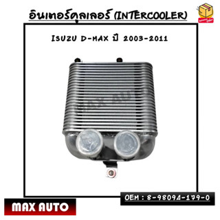 อินเตอร์คูลเลอร์ (INTERCOOLER) ISUZU D-MAX ปี 2003-2011 OEM : 8-98094-179-0