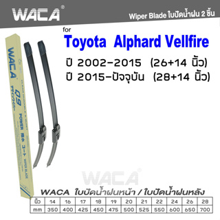 WACA ใบปัดน้ำฝน (2ชิ้น) for Toyota Alphard, Vellfire  ที่ปัดน้ำฝนหลัง ที่ปัดน้ำฝน  Wiper Blade #W05 #T01