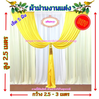 #ผ้าม่านฉากหลัง 5 ผืน DIY. 📍สูง 2.5 เมตร แบรนด์ Showy ลิขสิทธิ์แท้ 📍งานเย็บปราณีต ใช้ง่ายราคาเบาๆ #ม่านงานแต่ง #งานหมั้น