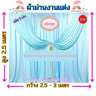 #ผ้าม่านฉากหลัง 5 ผืน DIY 📍สูง 2.5 เมตร แบรนด์ Showy ลิขสิทธิ์แท้ 📍งานเย็บปราณีต ใช้ง่ายราคาเบาๆ #ม่านงานแต่ง #งานหมั้น