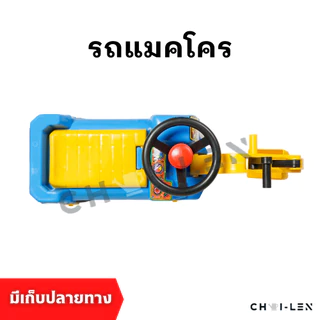 รถแมคโคร ขาไถ มีแขนขุดดินทราย พวงมาลัยหมุนได้ มีแตร เสริมพัฒนาการเด็ก ผลิตโรงงานไทย พลาสติกเกรด A หนาพิเศษ [CHAI-LEN]