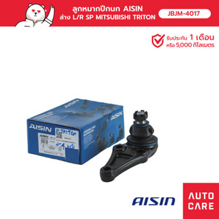 ลูกหมากปีกนก AISIN ล่าง ซ้าย/ขวา (1ชิ้น) MITSUBISHI TRITON ไททัน 2WD/4WD, TRITION PLUS, PAJERO ปาเจโร่ ORT [JBJM-4017]