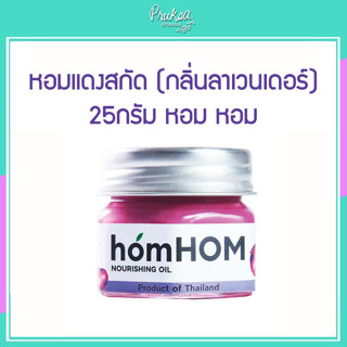 หอมแดงสกัด (กลิ่นลาเวนเดอร์)  25กรัม หอม หอม