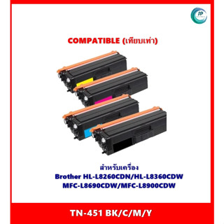 ตลับหมึกเทียบเท่า TN-451 BK,C,M,Y สำหรับ  Brother HL-L8260CDN/HL-L8360CDW MFC-L8690CDW/MFC-L8900CDW ออกใบกำกับภาษีได้