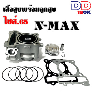 ชุดเสื้อสูบแต่ง ชุดใหญ่ ไซส์65 Yamaha Nmax155 ยามาฮ่า เอ็นแม็ค155 (เสื้อสูบ+ลูกสูบ+สลักลูกสูบ+ปะเก็น+แหวน+บูทเสา) NMAX