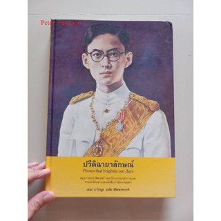 หนังสือ "ปรีดิฉายาลักษณ์" สมุดภาพประวัติศาสตร์ของ ร.9 และเชื้อพระวงศ์ มือสอง สภาพดีเหมือนใหม่ 99%