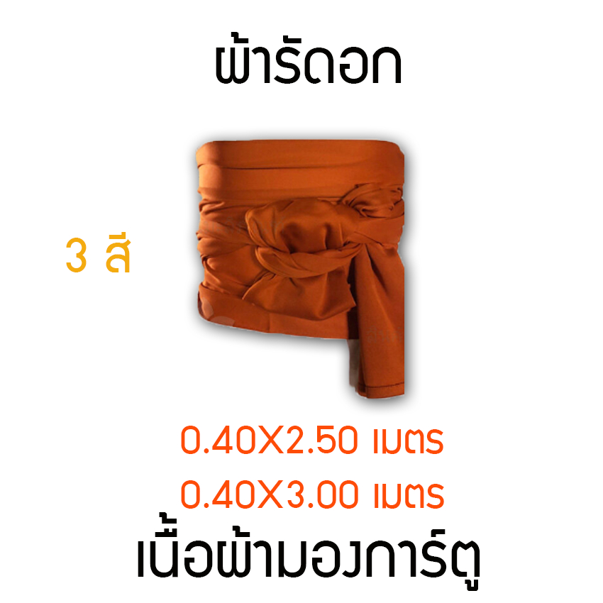 ผ้ารัดอกพระสงฆ์ (ผ้ายืดมองตากูร์) ขนาด 2.5 – 3.0 เมตร – โปรปัง