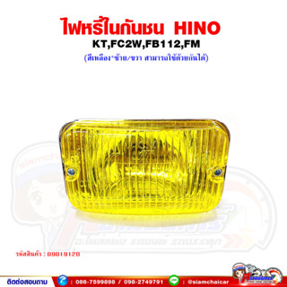 ไฟหรี่ในกันชน ไฟในกันชน HINO KT,FC2W,FB112,FM สีเหลือง (ซ้าย-ขวา ใช้เหมือนกัน)