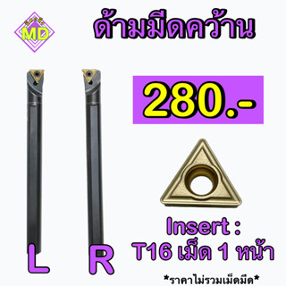 ด้ามมีดคว้าน   Insert : TC16     📍📍ขนาด 16, 20, 25 มิล      🛺 พร้อมส่ง 🛺