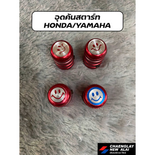 อุดคันสตาร์ท แต่ง Honda/Yamaha