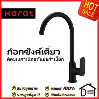 KARAT FAUCET ก๊อกซิงค์เดี่ยวแบบก้านโยก สีดำ ติดบนเคาน์เตอร์ KF-58-917-55 ก๊อกอ่างล้างจาน ดำ ก๊อกครัว ก๊อกซิงค์ กะรัต