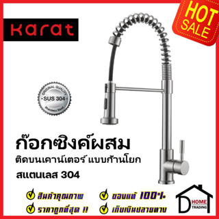 KARAT FAUCET ก๊อกซิงค์ผสม สแตนเลส304 ติดบนเคาน์เตอร์ KF-31-916-63 ก๊อกผสมอ่างล้างจาน ก๊อกครัว ก๊อกซิงค์ กะรัต ของแท้