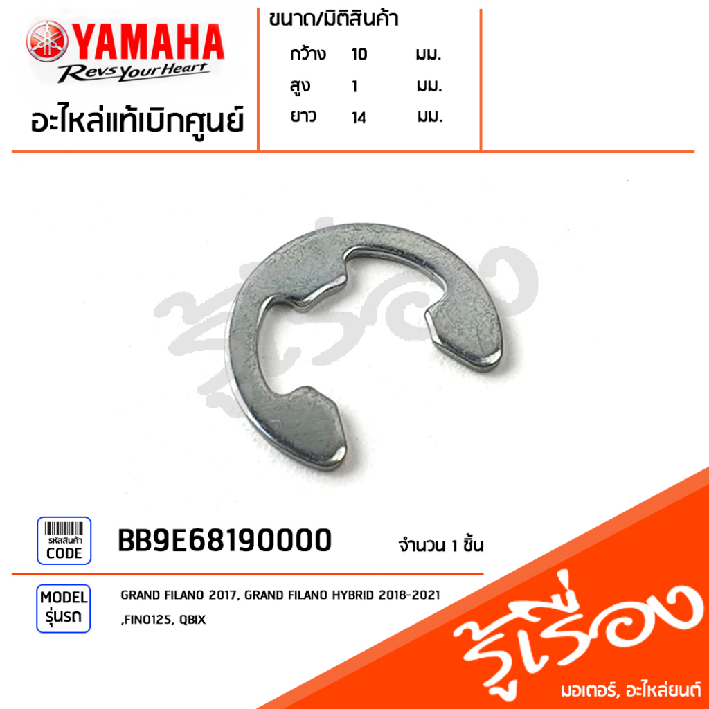 BB9E68190000 คลิ๊บ กิ๊บ กิ๊บล็อค คลิ๊บล็อคผ้าคลัทช์ แท้เบิกศูนย์ YAMAHA GRAND FILANO 2017 - 2021, FINO125, QBIX