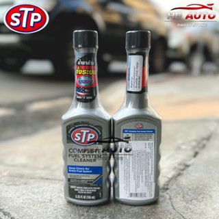 💥ราคาส่ง💥น้ำยาล้างระบบเชื้อเพลิงเบนซิน STP ขนาด155ml (78568)