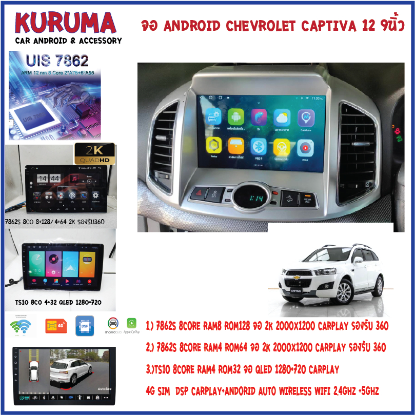จอ android Chevrolet Captiva 12 9นิ้ว 7862s 2cpu 8core 8+256 2k 360/7862 8core 4+32 QLED 360/815 4CO