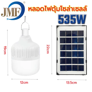 JMF ใหม่หลอดไฟตุ้มโซล่าเซลล์ ขนาด535 วัตต์ หลอดไฟพกพา LED แสงขาว หลอดไฟโซล่าเซล ไฟหลอดตุ้ม ไฟจัมโบ้