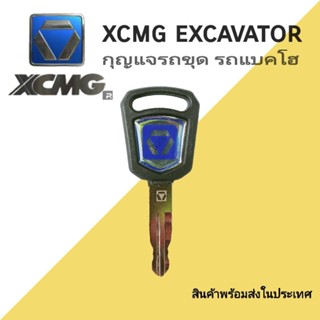 กุญแจรถขุด รถแบคโฮ เอ็กซ์ซีเอ็มจี XCMG XE (เทียบเขี้ยว) ลูกกุญแจ กุญแจรถขุด อะไหล่รถขุด