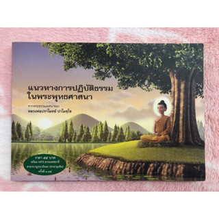 หนังสือมือสอง แนวทางการปฏิบัติธรรมในพระพุทธศาสนา - หลวงพ่อปราโมทย์  ปาโมชฺโช