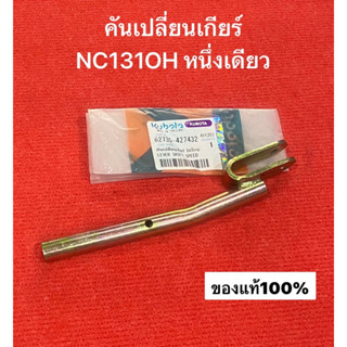 ของแท้‼️ คันเปลี่ยนเกียร์ Nc131OH หนึ่งเดียว สยามคูโบต้า kubota รถไถเดินตาม รถไถสยาม คูโบต้า nc131 คันเกียร์ คันเกีย