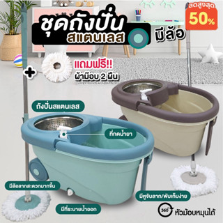 NiftyHome ชุดถังไม้ม๊อบ สีเขียว ถังปั่นสแตนเลสมีล้อ + ด้ามม๊อบ 1 ชิ้น + ผ้าม๊อบ 2 ผืน (แถมฟรี ผ้าม๊อบไมโครไฟเบอร์ 4 ผืน)