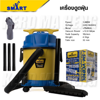 SMART เครื่องดูดฝุ่น 3 ระบบ รุ่น J-SM-VCB10L ดูดได้ทั้งฝุ่นแห้ง และเปียก สามารถเปลี่ยนเป็นระบบเป่าฝุ่น ได้ ขนาด 10 ลิตร