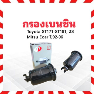 กรองเบนซิน Mitsu Ecar ปี92-96 ,Toyota ST171-191 ,3S Daewha DFF-110/T17 กรองเบนซินลูกเหล็ก