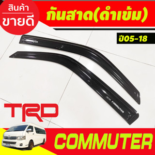 กันสาดประตู สีดำเข้ม ทรงTRD TOYOTA HIACE COMMUTER รถตู้ 2005 -2014-2018 (A)